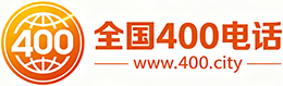 银川400电话